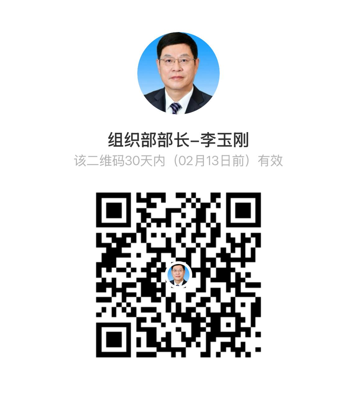 李玉刚部长二维码