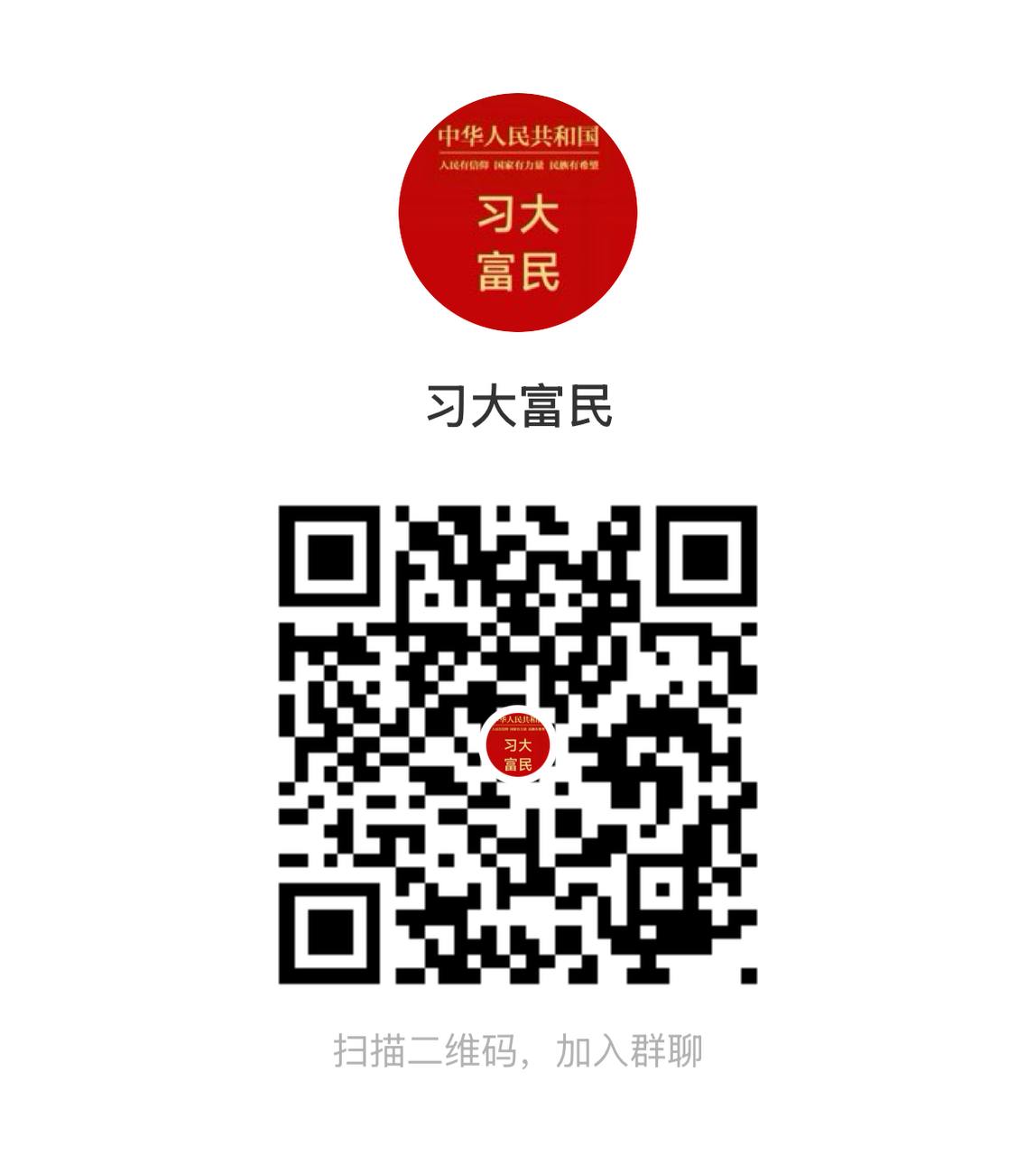 习大公会群聊二维码